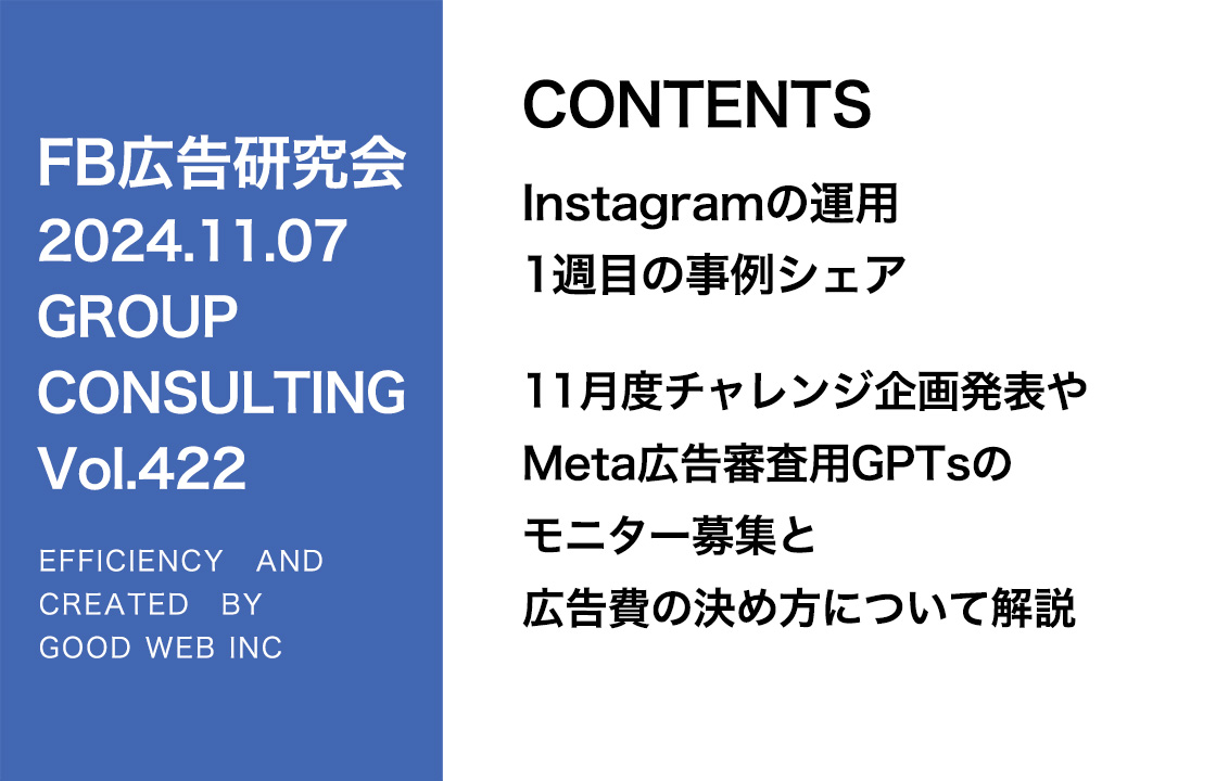 第422回 11月度チャレンジ企画発表やMeta広告審査用GPTsのモニター募集と広告費の決め方について解説